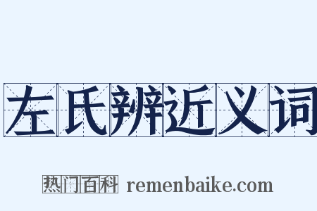 左氏辨近义词是什么意思的图片